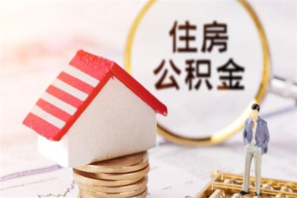 漳浦住房公积金的钱怎么取出来（住房公积金里的钱怎么取出）